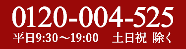 お電話はこちら